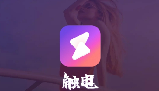 触电交友app安卓版