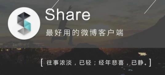 Share微博客户端 Share微博客户端