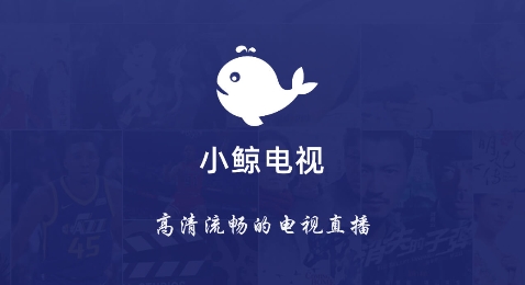 小鲸电视TV电视版 小鲸电视TV电视版