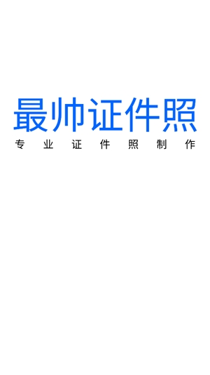 最帅证件照app最新版 最帅证件照app最新版