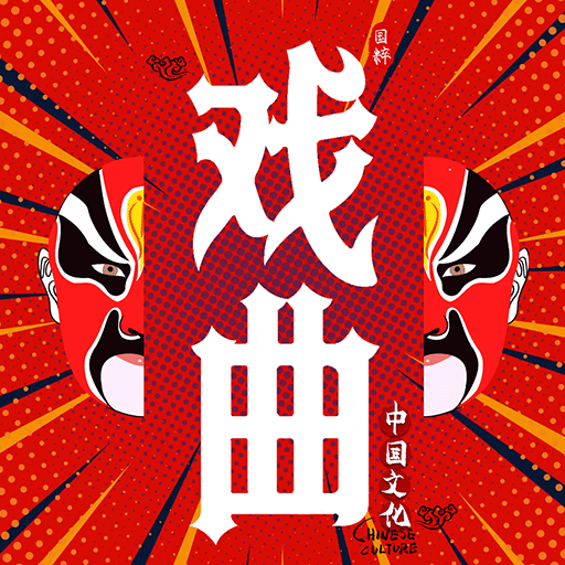 戏曲经典app官方版
