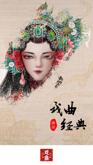 戏曲经典app官方版 戏曲经典app官方版