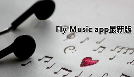 Fly Music app最新版