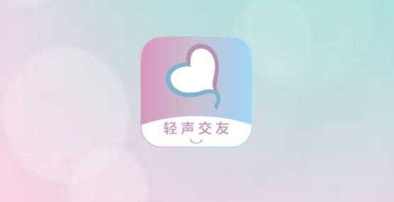 轻声交友最新版 轻声交友最新版