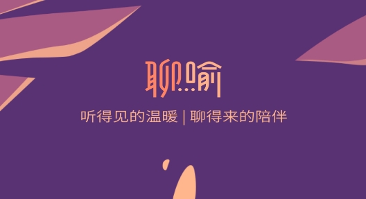 聊喻情感问题咨询软件 聊喻情感问题咨询软件