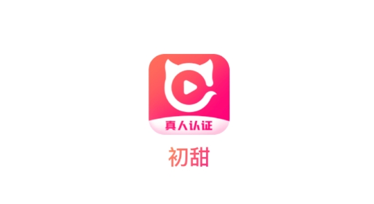 初甜语音真人认证最新版