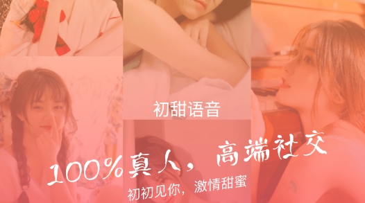 初甜语音真人认证最新版