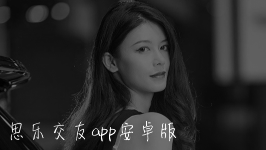 思乐交友app安卓版 思乐交友app安卓版