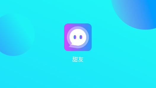 甜友app安卓版
