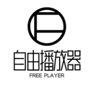 自由播放器app官方版
