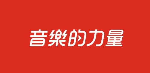 网易云音乐极速版