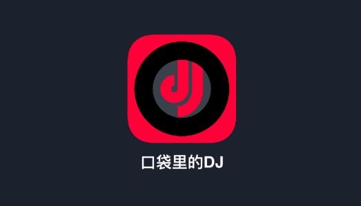 DJ秀音乐最新版 DJ秀音乐最新版