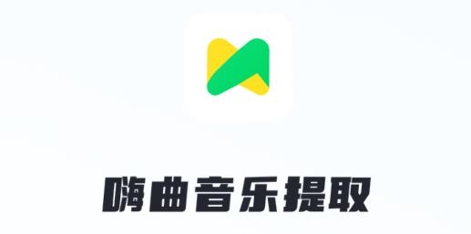 嗨曲音乐提取app手机版 嗨曲音乐提取app手机版