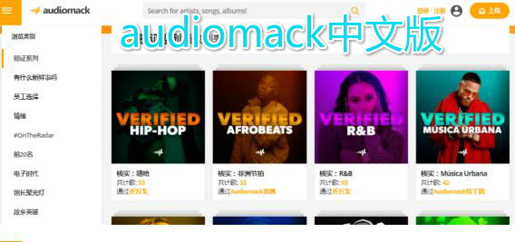 audiomack中文版 audiomack中文版