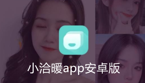 小洽暖app安卓版 小洽暖app安卓版
