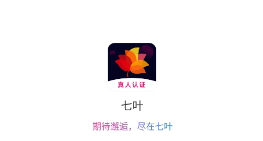 七叶真人认证交友最新版 七叶真人认证交友最新版