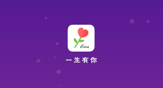 一生有你app最新版 一生有你app最新版