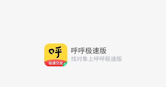 呼呼极速版交友安卓版 呼呼极速版交友安卓版