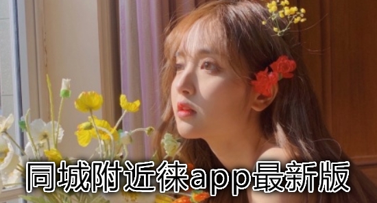 同城附近徕app最新版 同城附近徕app最新版