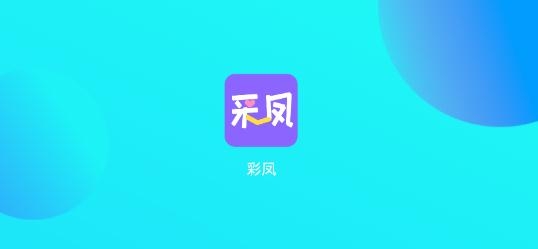 彩凤交友app最新版 彩凤交友app最新版