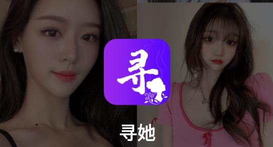 寻她app官方版 寻她app官方版
