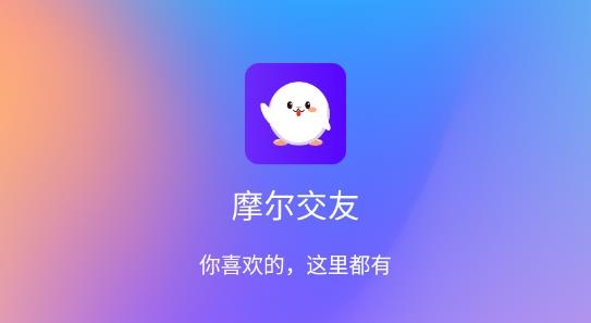 摩尔交友最新版 摩尔交友最新版