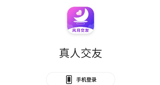 风月交友最新版 风月交友最新版