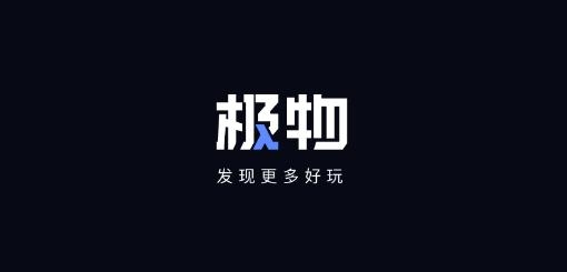 极物(模玩社区)app手机版