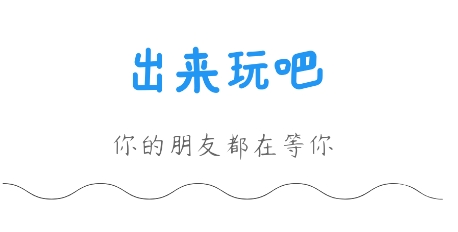 出来玩吧app安卓版 出来玩吧app安卓版