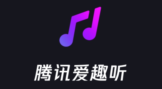 腾讯爱趣听车机版 腾讯爱趣听车机版