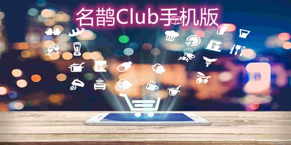 名鹊Club手机版 名鹊Club手机版