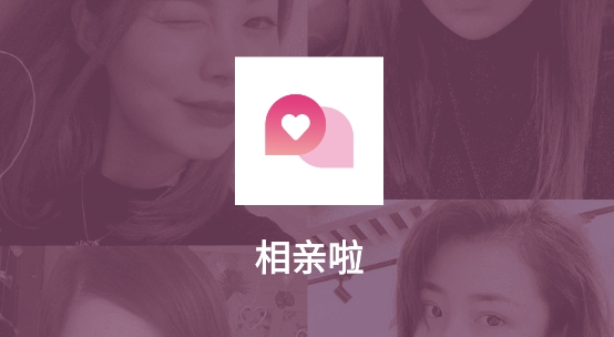 相亲啦app官方版 相亲啦app官方版
