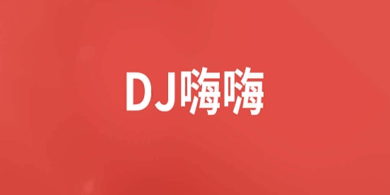 DJ嗨嗨app官方版 DJ嗨嗨app官方版