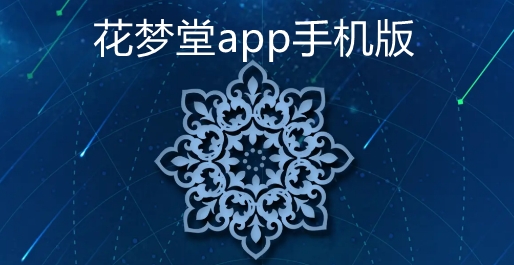 花梦堂app手机版 花梦堂app手机版