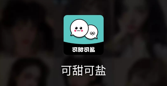 可甜可盐app最新版