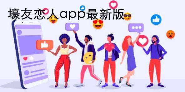 壕友恋人app最新版