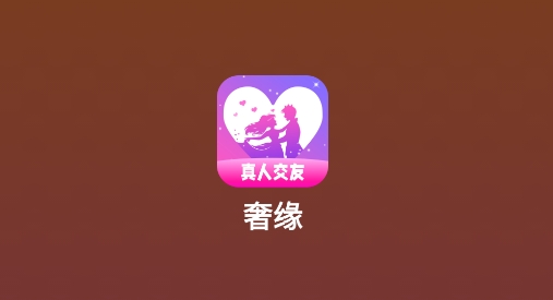 奢缘app安卓版