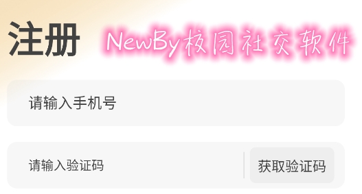 NewBy校园社交软件
