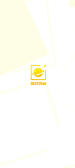 奇影奇画app官方版 奇影奇画app官方版