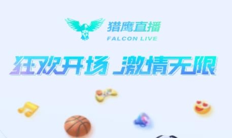 猎鹰直播app最新版 猎鹰直播app最新版
