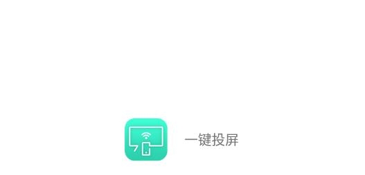 一键投屏app官方版 一键投屏app官方版