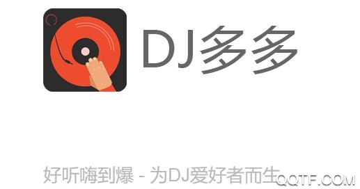 DJ多多破解免登陆版 DJ多多破解免登陆版