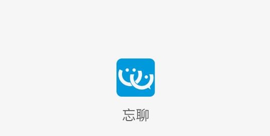 忘聊交友最新版 忘聊交友最新版