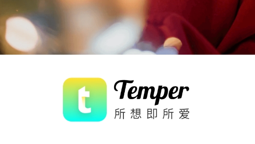 Temper交友最新版 Temper交友最新版