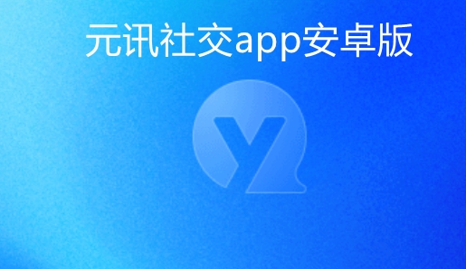 元讯社交app安卓版