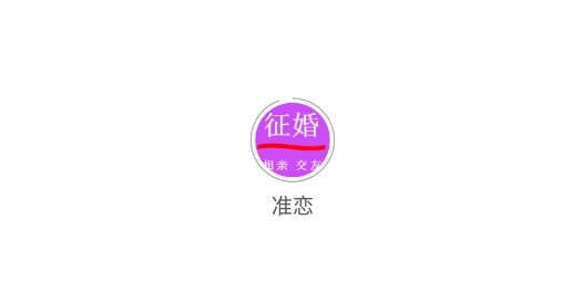 准恋征婚相亲交友最新版 准恋征婚相亲交友最新版