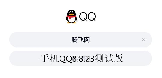 手机QQ8.8.23测试版 手机QQ8.8.23测试版