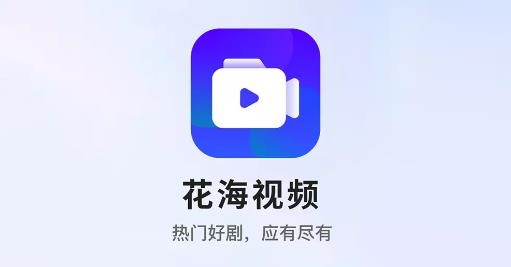 花海视频app安卓版