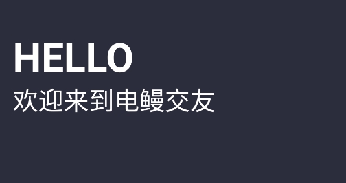 电鳗交友app手机版 电鳗交友app手机版