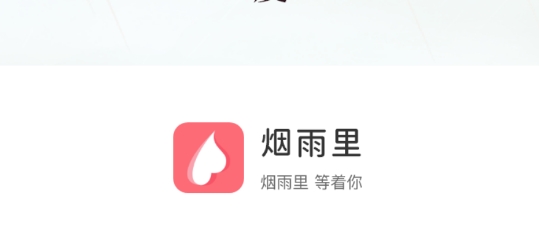 烟雨里app最新版